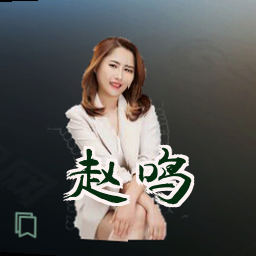 赵鸣